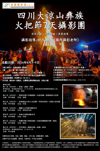 四川大涼山彝族火把節7 天攝影團